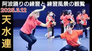 阿波踊りの練習と練習風景の観覧2025年3月12日『天水連』