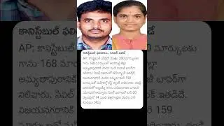 #andhrapradesh #appsc #appoliceconstable #result #vangalapudianitha #cmchandrababu #andhrapradesh