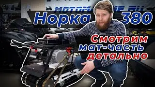Мотобукс НОРКА mini 380 / Почему надо брать!?