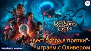 #BaldursGate3 | Нарезки | Квест 