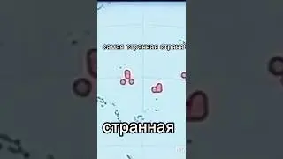 Самая странная страна в мире? #история