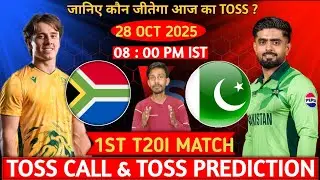 कौन जीतेगा टॉस | Pakistan vs South Africa 1st t20 toss prediction | pak vs sa toss prediction | live