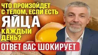 Что Произойдет с Телом, если есть ЯЙЦА Каждый День  Ответ вас шокирует