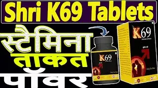 Divya Shri K69 Tablets, Supplement For Men 🌴 Energy, Strength & Stamina 🌴Review in Hindi #K69Tablets