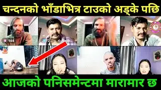 पनिसमेन्ट गर्दा चन्दनको टाउकै अड्कियो | Rooben Khadka Comedy 