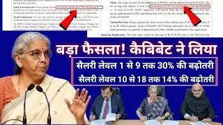 बड़ा फैसला! कैबिबेट ने लिया,,pay or pension increase 30 in 8tg cpc |8th pay commission latest news