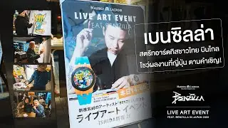 พาชมงาน Maurice Lacroix Live Art Event Feat.BENZILLA in Japan