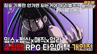 파오캐 랜덤 RPG 수정맵 개인전 꼴찌만 벗어나 ㅋㅋ 