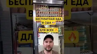 БЕСПЛАТНАЯ ЕДА В США: ШОК ДЛЯ ПАТРИОТОВ!