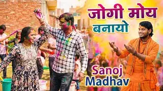 सनोज माधव।न्यू होली गीत।जोगी हो तेरे बनो प्यार में जोगी।।Holi song.tune jogi moy banayo.Holi 2026