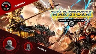 Военный шторм (War Storm) Часть 5. Warhammer AOS