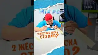 А вы знали что такое RAID?🧐 #пк #сборкапк #pc #игровойпк #intel #гейминг #игры #nvidia #rtx