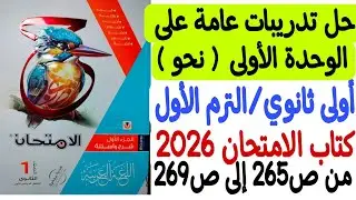 حل تدريبات عامة على الوحدة الأولى ( نحو ) ـ أولى ثانوي/ترم أول ـ كتاب الامتحان 2026 من ص265 إلى ص269