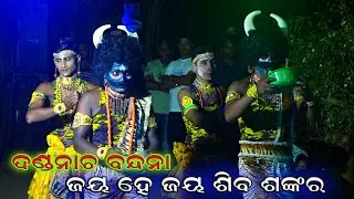 odia danda nachaବନ୍ଦନା (ଜୟ ଶିବ ଶଙ୍କର)Jay Siba Sankar | Sarangadharpur danda nacha | danda nacha