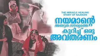 The Miracle Healing Story of Naaman നയമാന്റെ അത്ഭുത സൗഖ്യത്തെ കുറിച്ച് ഒരു അവതരണം