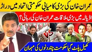 PPP & PML-N Split on Imran Khan’s Release Before Feb 18 | Hamid Mir Breaks Big News