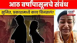 Solapur Crime News | आठ वर्षांचं प्रेमसंबंध अन् जीवघेणा THE END, नात्यात असं काय घडलं? 4K Video N18V