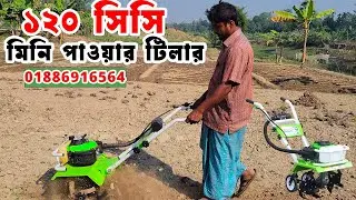 ১২০ সিসি মিনি পাওয়ার টিলার I 120 cc mini tiller price in Bangladesh I