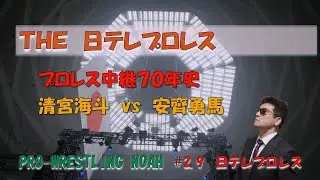 日テレプロレスのメインイベント清宮海斗vs安齊勇馬をNOAH側からの視点で語ってみた。【Prowestling NOAH】