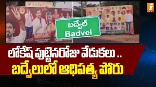 లోకేష్ పుట్టినరోజు వేడుకలు ... బద్వేలులో ఆధిపత్య పోరు...  | Internal Classes in Badvel TDP | iNews