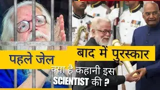 पहले जेल मिली फिर पुरस्कार, क्या है कहानी इसscientistकी? #Nambi narayan #spacescientist @rebootlife