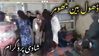 Village Shadi Program 2025 | Jhumar Dance|  Dhol Been| Village Wedding 🥰 Program|
