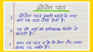 ओज़ोन परत पर निबंध/10 Line Essay On Ozone Layer In Hindi/Essay On Ozone Protection/World Ozone Day