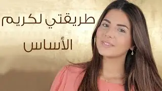 كيفية وضع كريم اساس My foundation routine