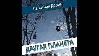 Канатная Дорога - Друга Планета (1989)