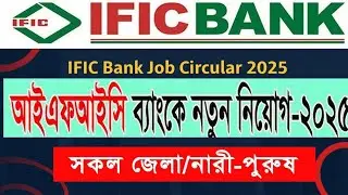 IFIC Bank job circular 2025 | আইএফআইসি ব্যাংকে চাকরির বিজ্ঞপ্তি | New Bank job circular