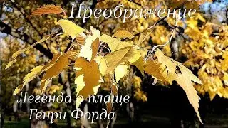 Легенда о плаще Генри Форда