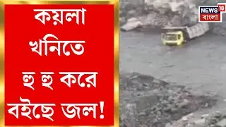 Asansol News | ECL-এর খোলামুখ কয়লা খনিতে হু হু করে বইছে জল, আটকে ডাম্পার-পে লোডার | Bangla News