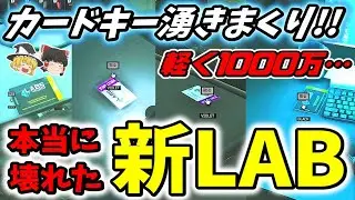 【タルコフ/EFT】1レイドで4枚!!色付きカードキーが湧きまくる超バフ新LABが異常すぎて1000万レイドが余裕すぎた！・Escape from Tarkov【ゆっくり実況】【PVE】#136