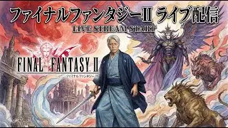 【ファイナルファンタジーII】無駄になろうがなんだろうがブーストで遊ぶ！「【バーチャルゲーム居酒屋】※概要欄を読んでください