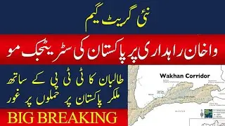 Pakistan's strategic move on Wakhan | Taliban consider joining TTP to attack Pakistan