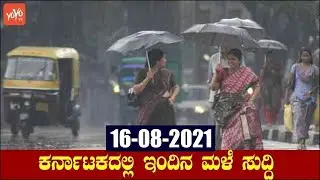 Karnataka Rain News Today : 16-08-2021 | Current weather news in Kannada | YOYO TV Kannada