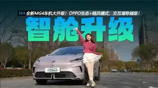 全新MG4车机大升级！OPPO生态+哨兵模式，交互堪称越级！