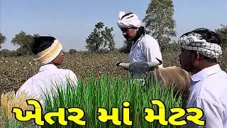 ખેતર માં મેટર full comedy video GJ-2 BROTHERS | sb hindustani | #funny #comedy #gujarati |