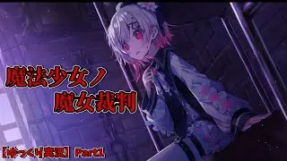 【魔法少女ノ魔女裁判】【ゆっくり実況】皆さん美少女の死に拝みたいですよねえ！？