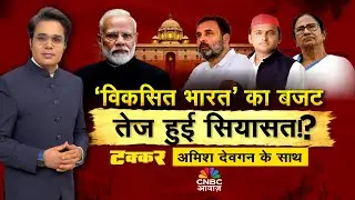Takkar With Amish Devgan: मोदी की 'अर्थनीति', भारत की तरक्की | Budget 2026 | Nirmala Sitharaman