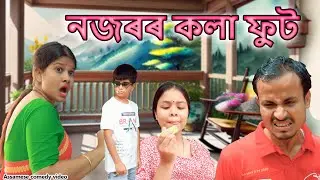 Nazar kola fut | Assamese comedy video | Assamese funny video