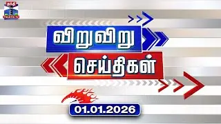 Speed News | Today News (01.01.2026) | விறுவிறு செய்திகள் |இன்றைய செய்திகள் | Thanthi TV