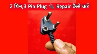 3 pin plug repair kaise karen | how to repair 2pin ,3pin at home | #electrical  