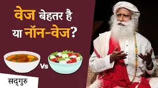 वेज बेहतर है या नॉन-वेज? | Veg Vs Non-Veg | Health Tips | Sadhguru Hindi