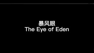 暴风眼 The Eye of Eden
