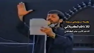 كربلا اسمج بقلبي مسجله | ناظم الكربلائي 
