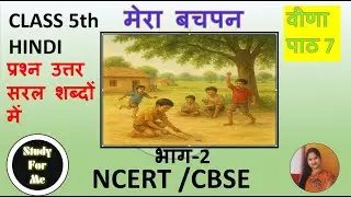 NCERT Class 5 Hindi Veena Chapter 7 मेरा बचपन प्रश्न उत्तर I Mera Bachpan Chapter Question Answer