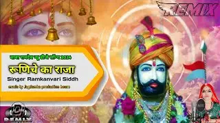 Runiche Ka Raja || Baba Ramdev DJ Bhajan 2024 || बाबा रामदेव डीजे भजन || SUPER DJ SING 2024 MELA ||