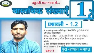 NCERT Book Solution || प्रश्नावली -1.2 part -2 video ।। Real Number ka maths class10th || #maths