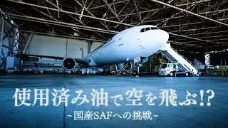 Planes Flying with Used Cooking Oil -Our challenges towards domestically produced SAF-